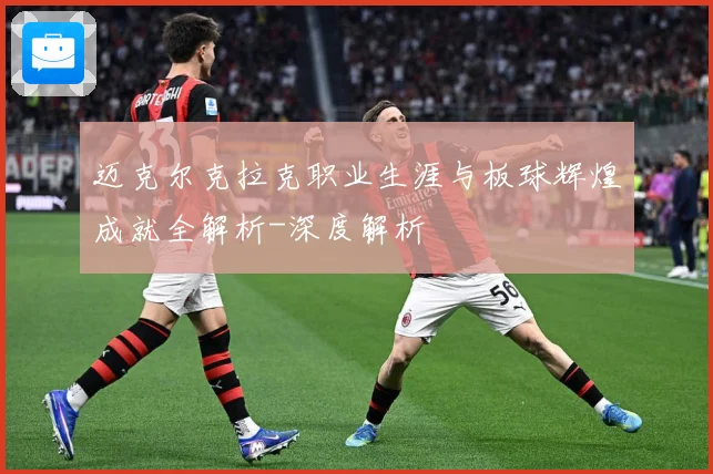 迈克尔克拉克职业生涯与板球辉煌成就全解析-深度解析