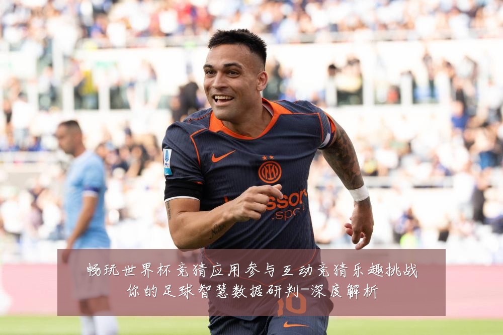 畅玩世界杯竞猜应用参与互动竞猜乐趣挑战你的足球智慧数据研判-深度解析