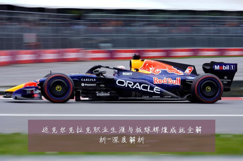 迈克尔克拉克职业生涯与板球辉煌成就全解析-深度解析
