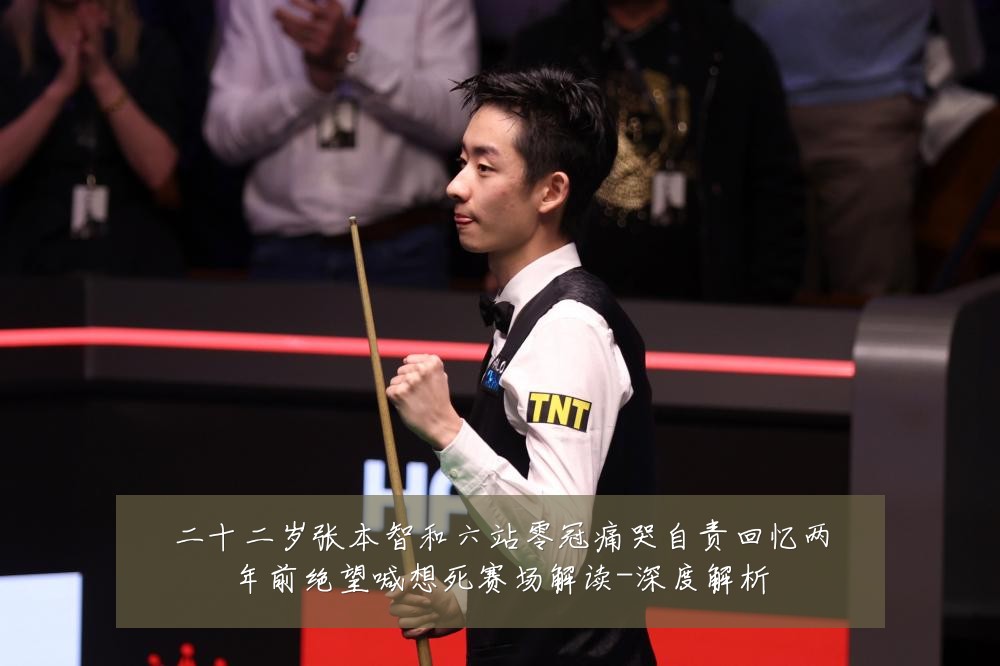 二十二岁张本智和六站零冠痛哭自责回忆两年前绝望喊想死赛场解读-深度解析